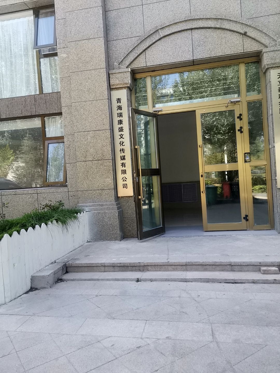 青海瑞康盛文化传媒有限公司