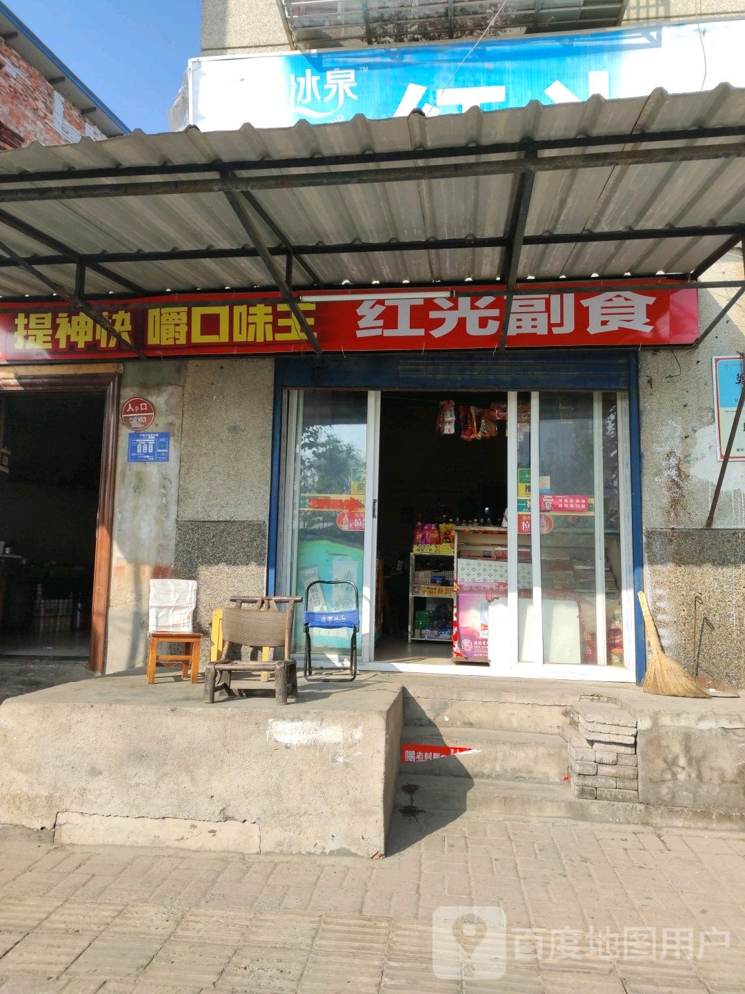 红光副食(旭东路店)
