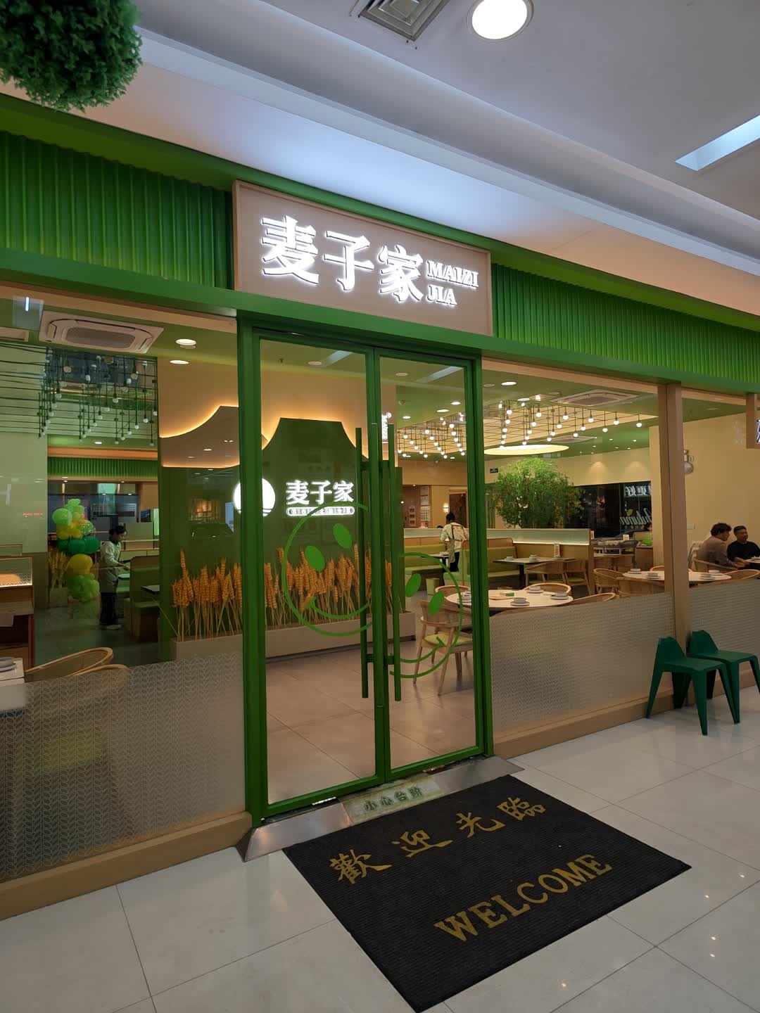 麦子家(新百汇店)