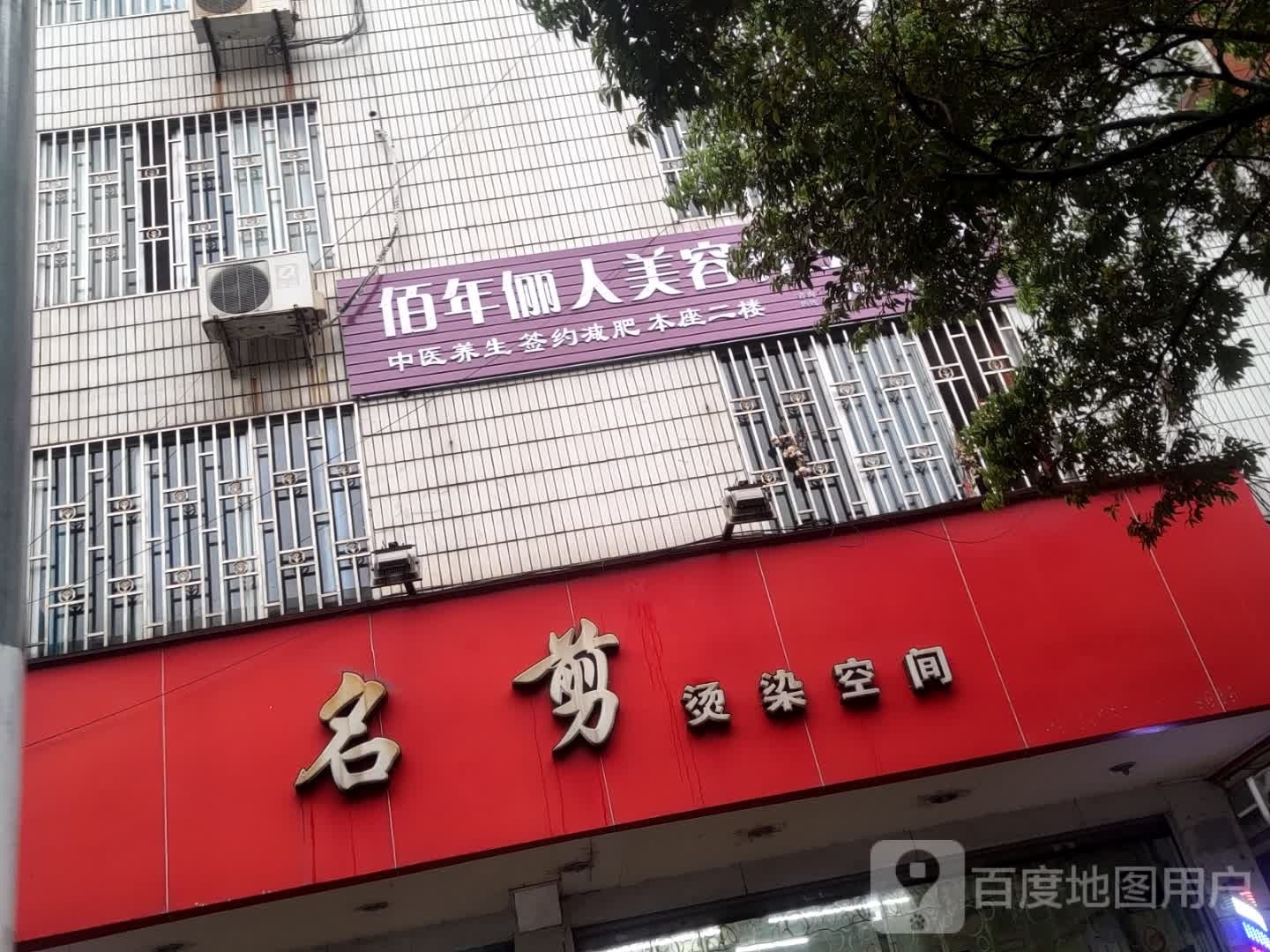 俪年轶佰人晚忒美容养生会所