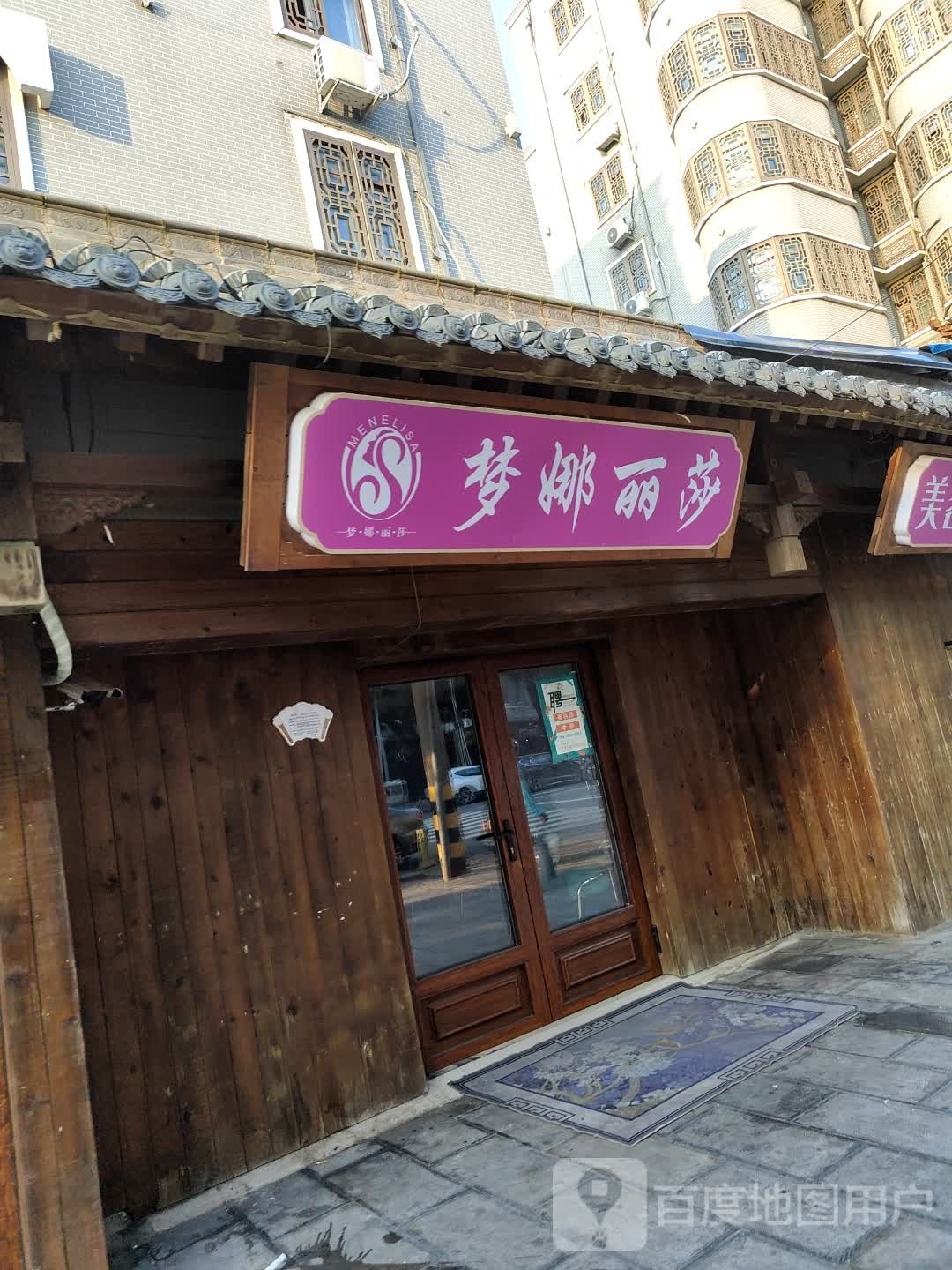 梦娜丽莎养生会所(文峰路店)