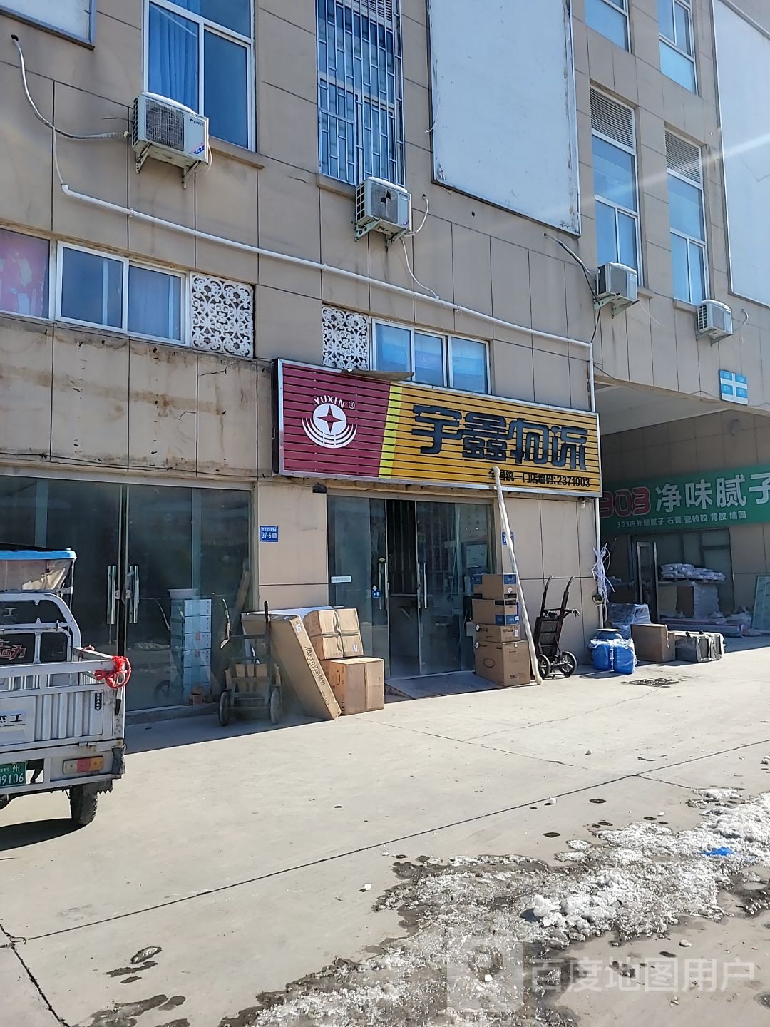 巩义市303净味腻子(八街店)