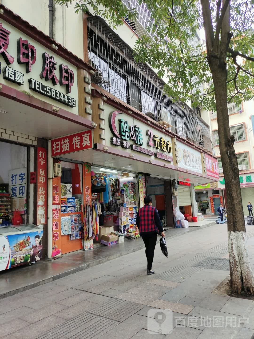 酷&族2元超市