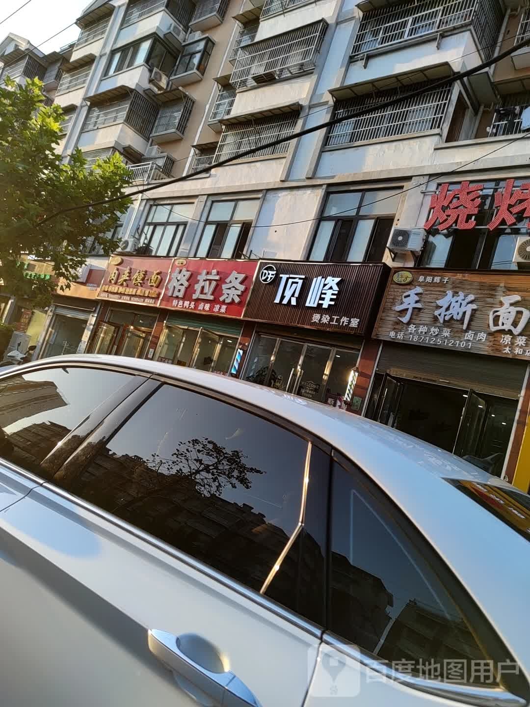 顶峰烫染工作室
