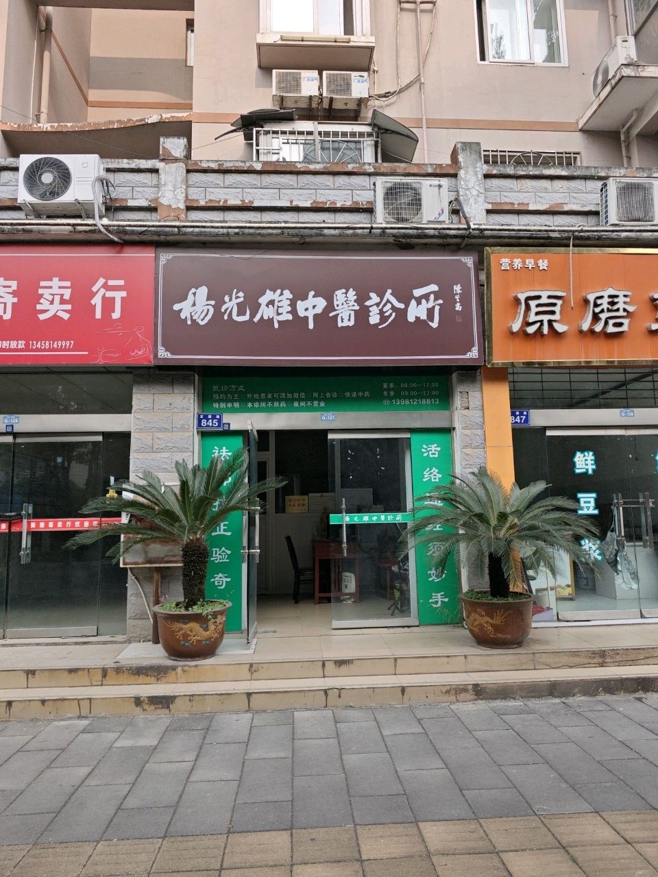杨光雄中医诊所