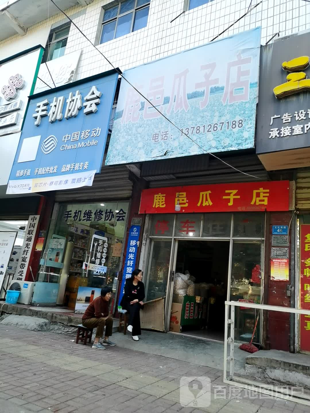 郸城县鹿邑瓜子店