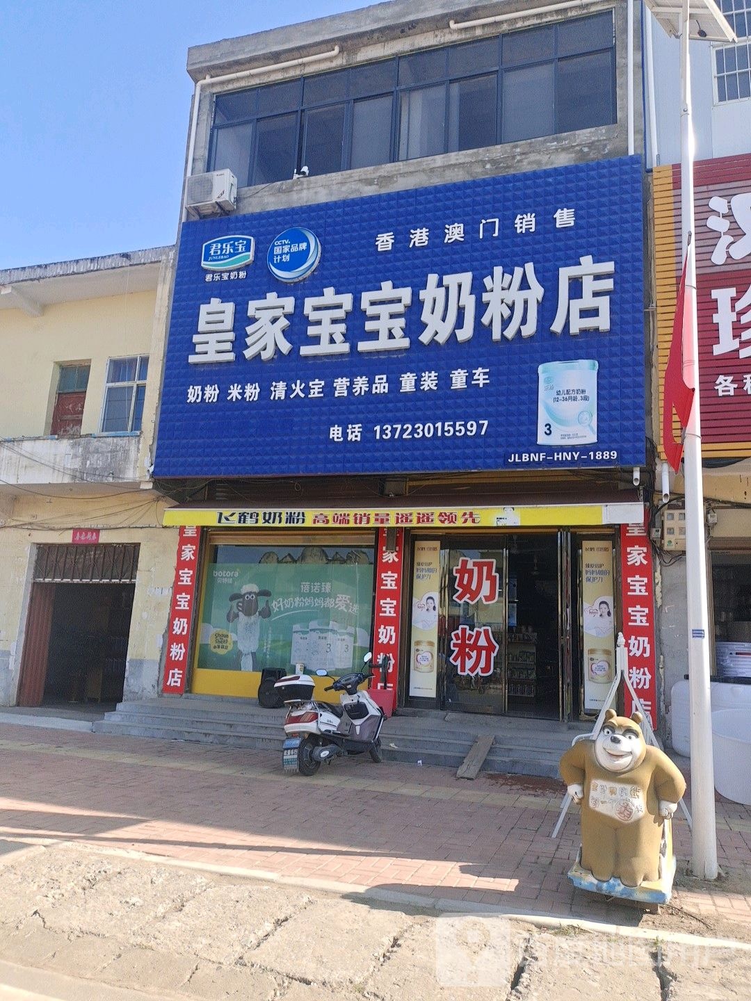 邓州市刘集镇皇家宝宝奶粉店