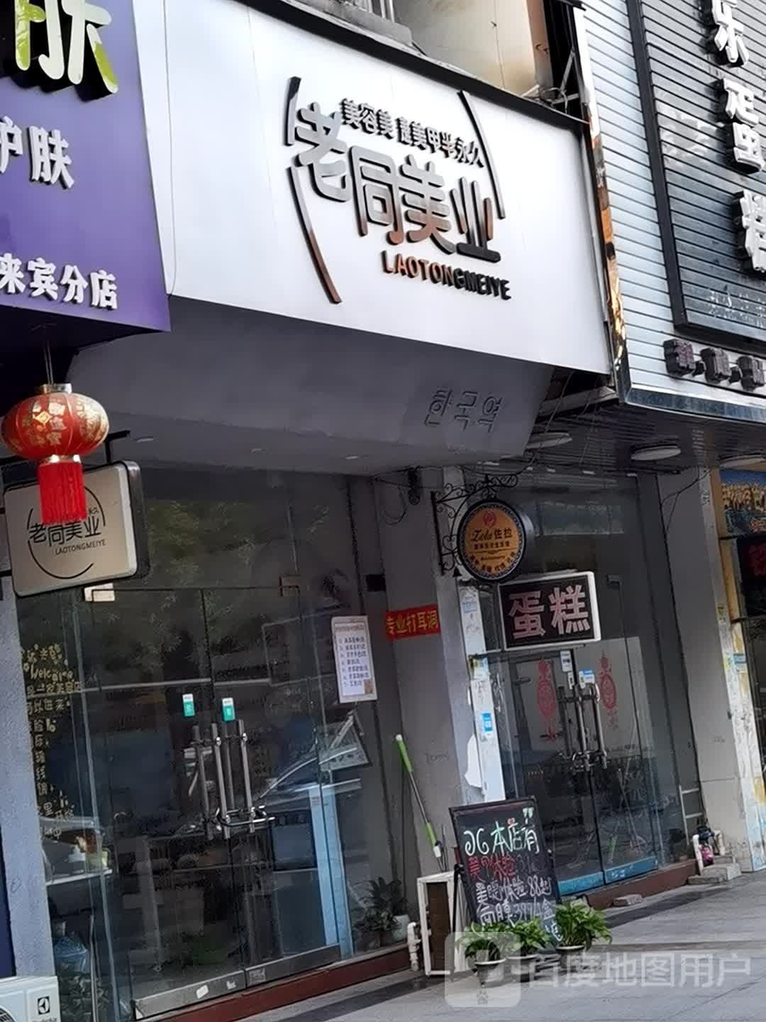 老同美业