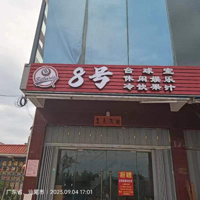 8号台球