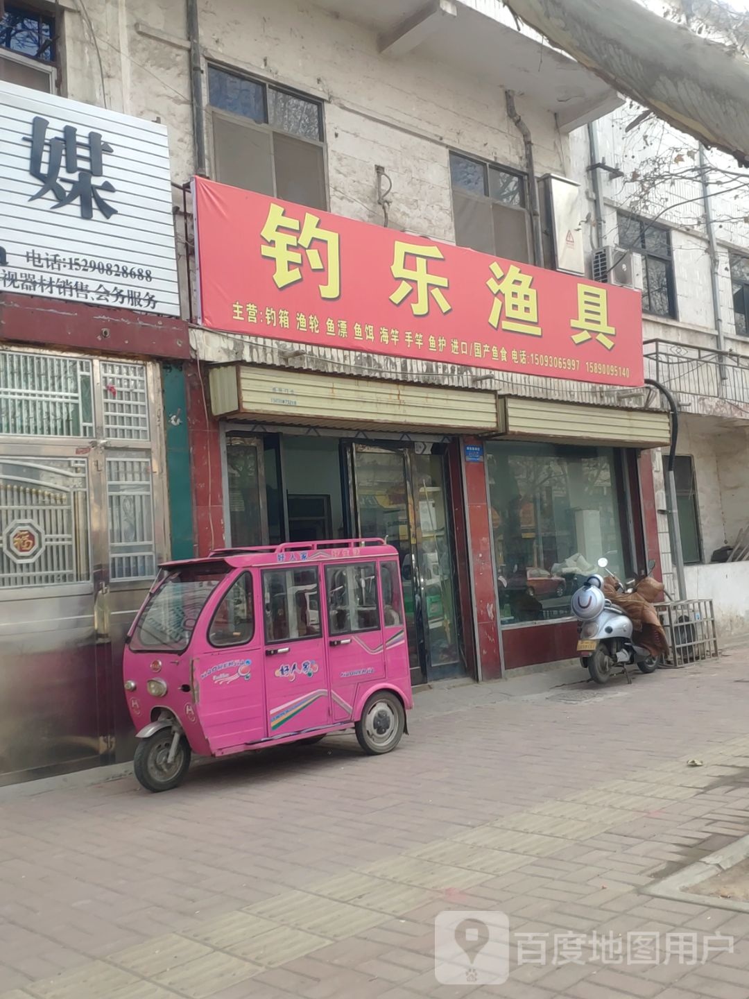 新郑市钓乐渔具(解放路店)