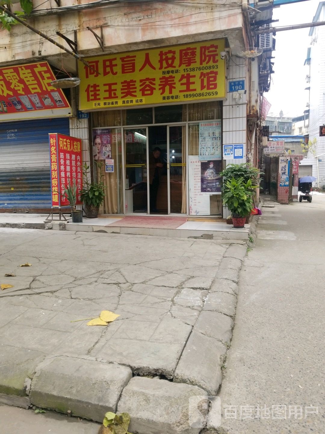 何氏盲人按摩院