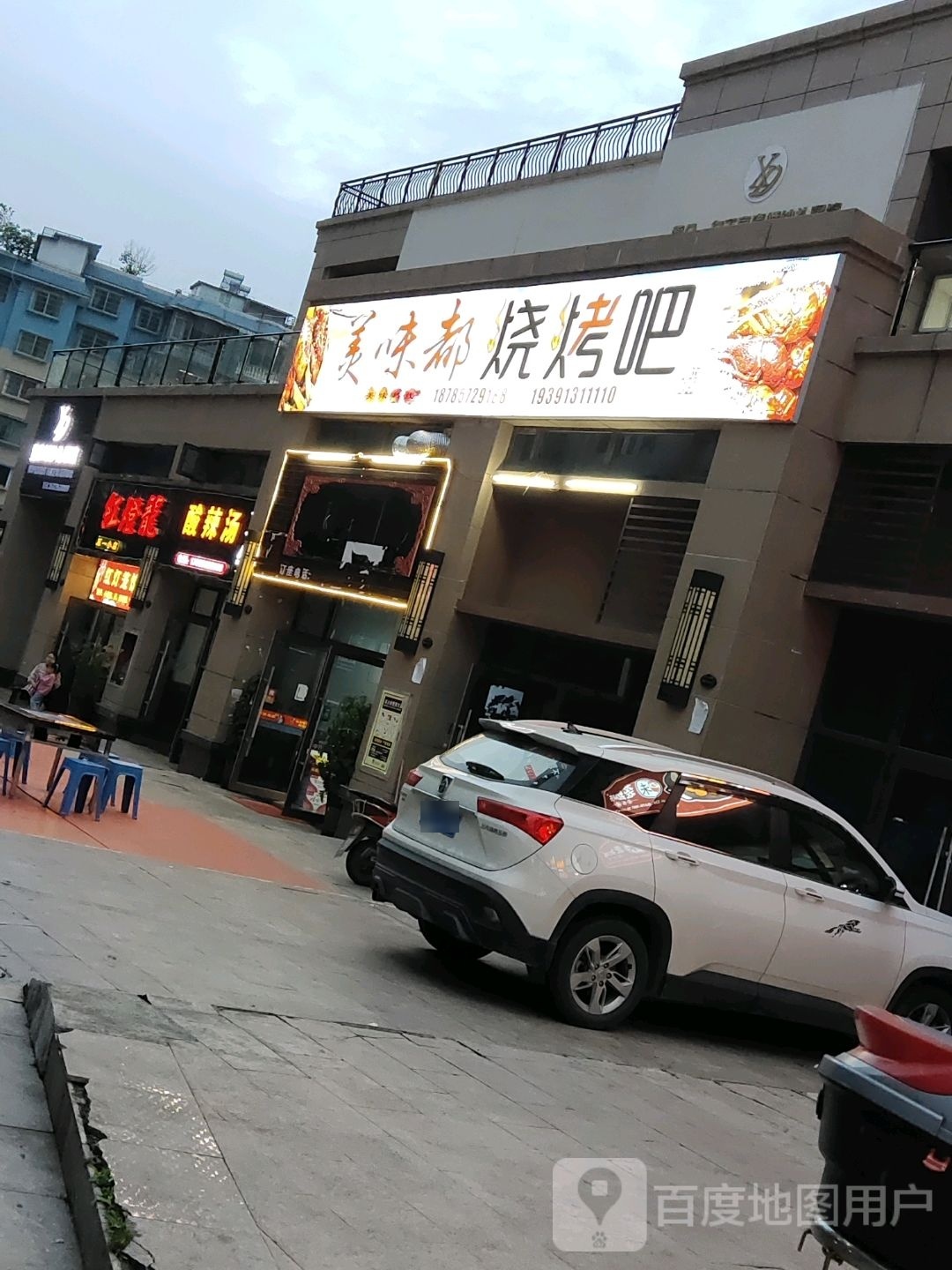 美味都烧烤吧