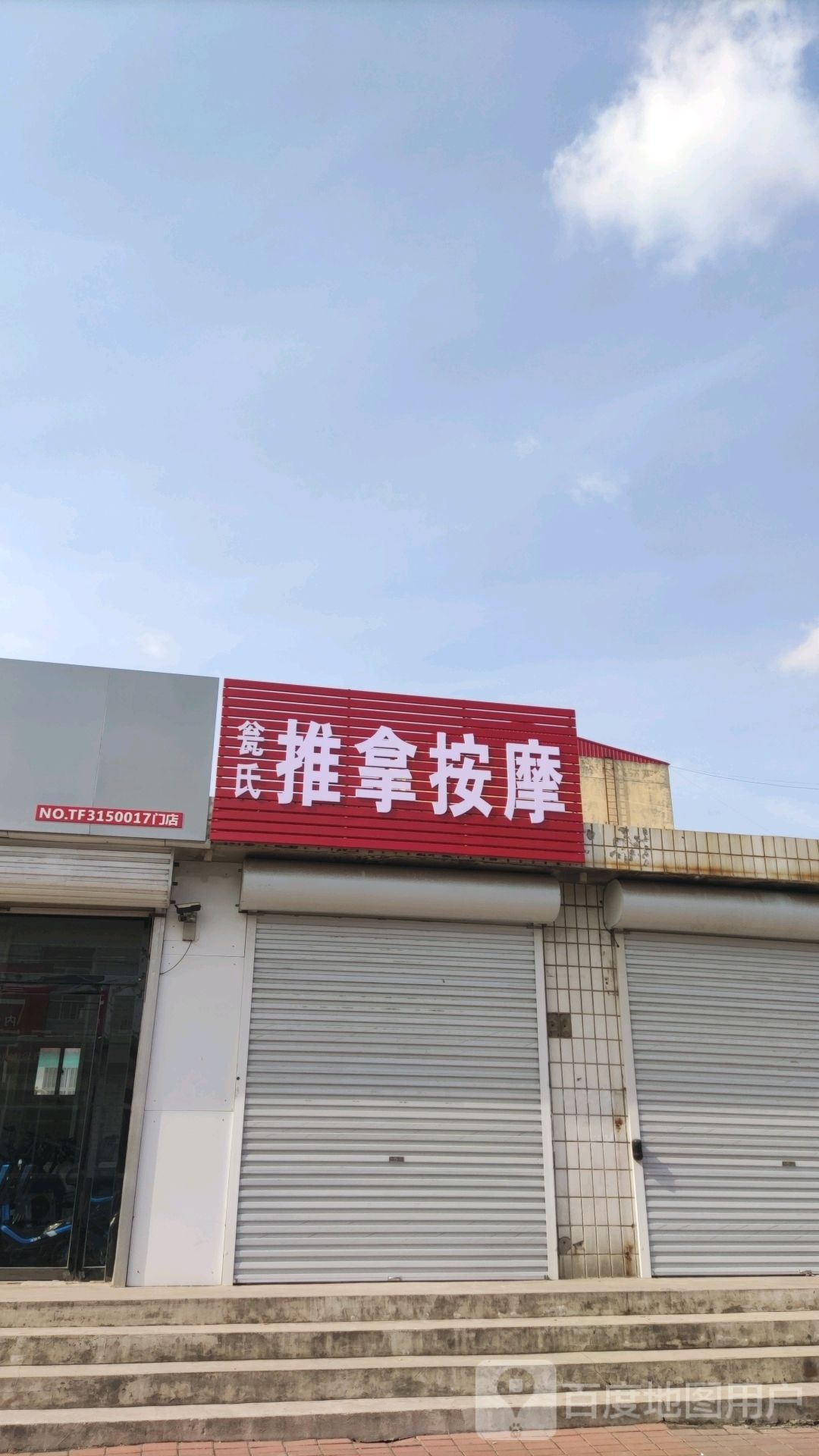 瓮氏推拿按摩