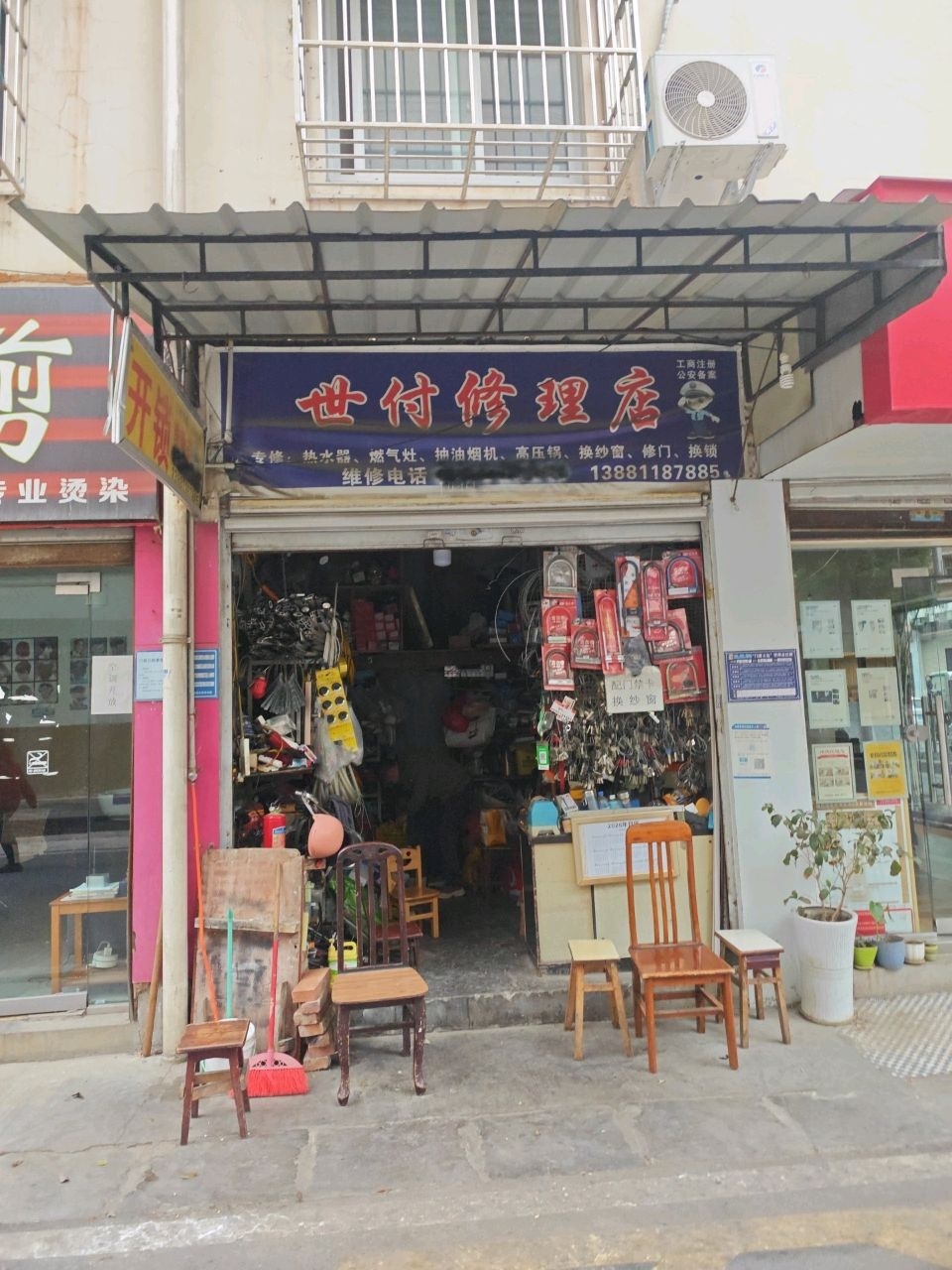 世付修理店