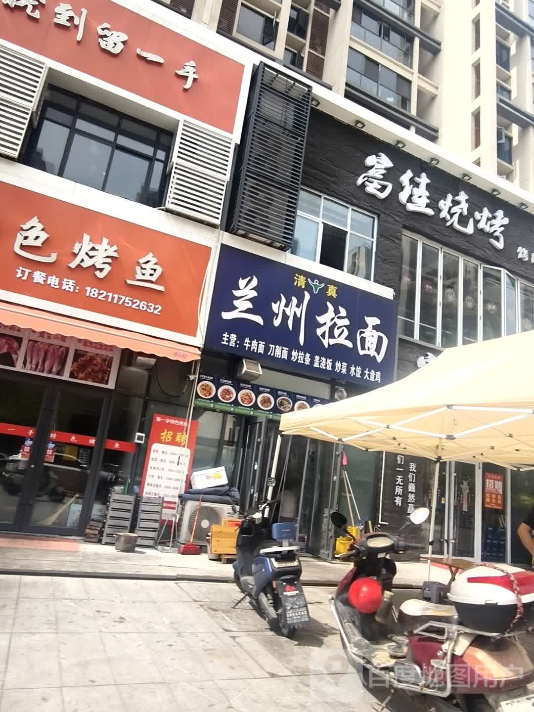 清真兰州拉面(清水湾店)