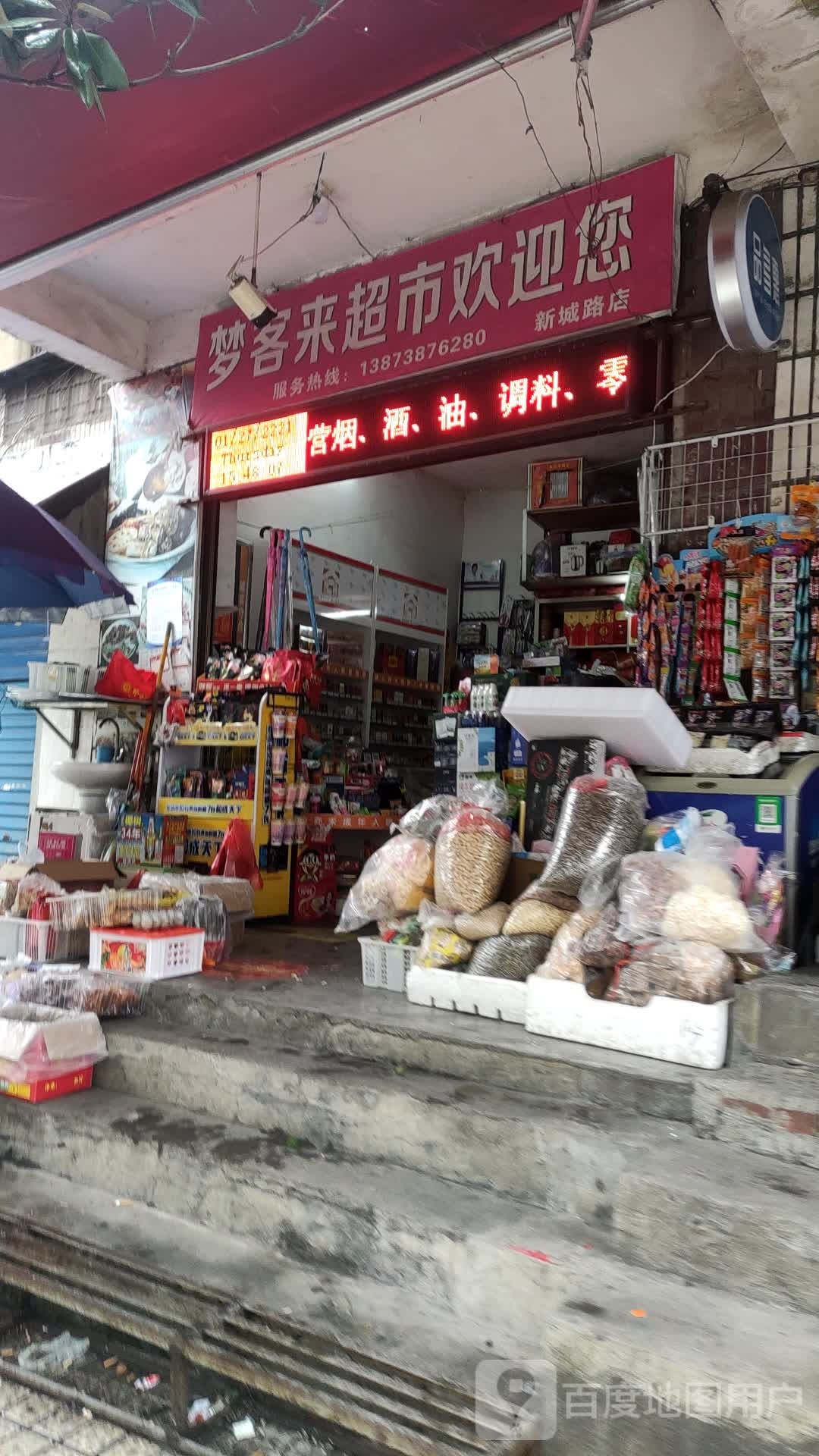 梦客莱超市(新城路店)