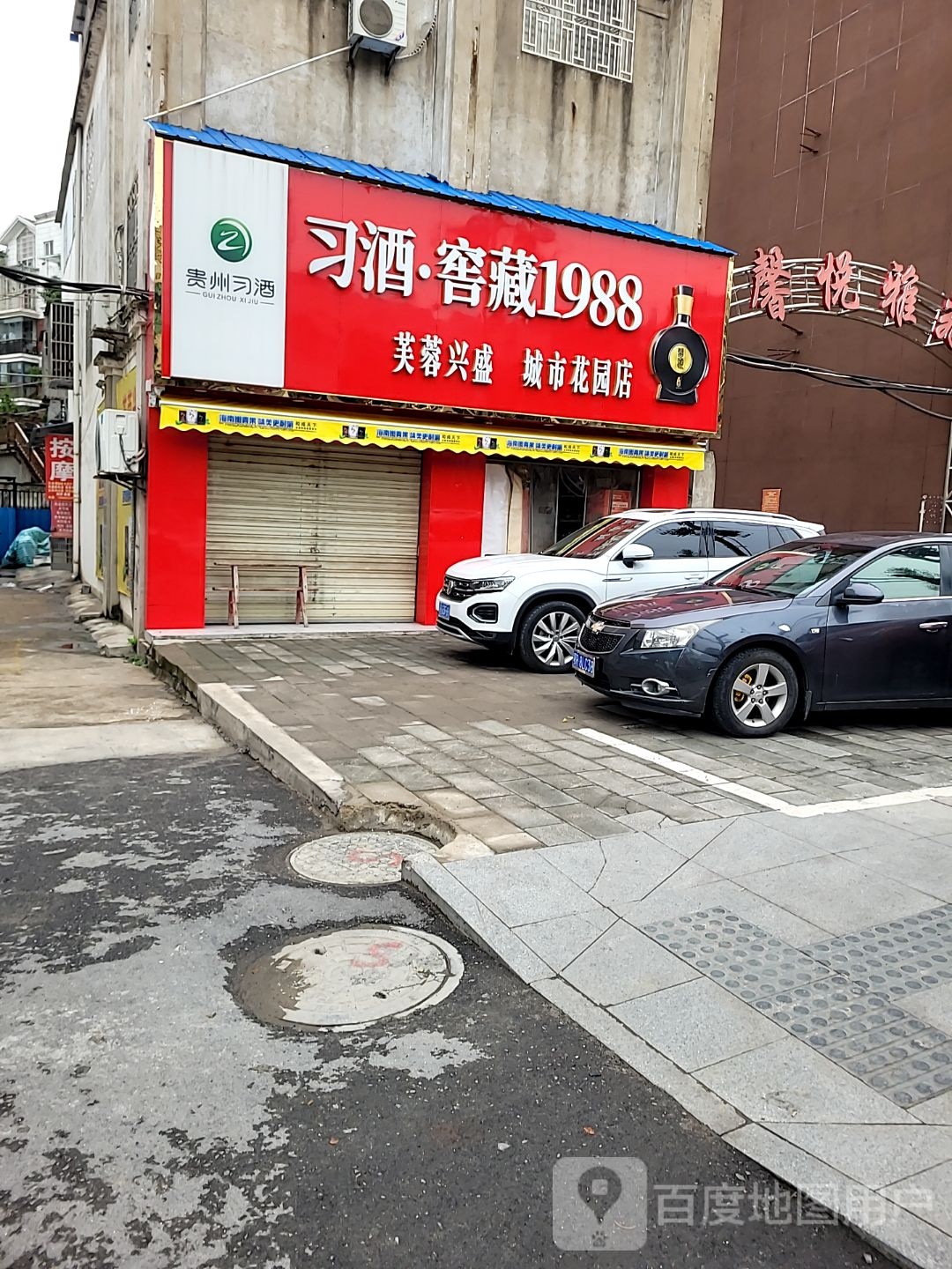 芙蓉兴盛(城市花园店)