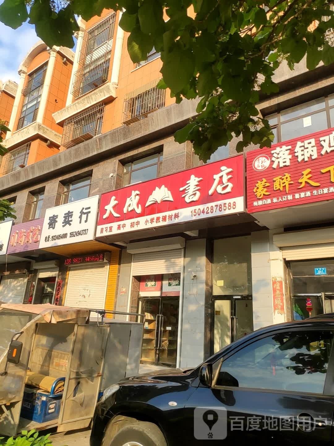 大成书店