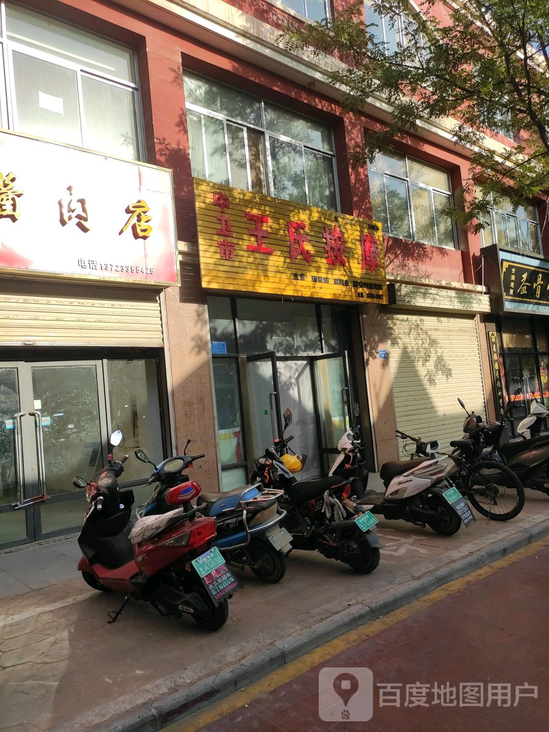 中卫市王氏按摩(鼓楼西街店)