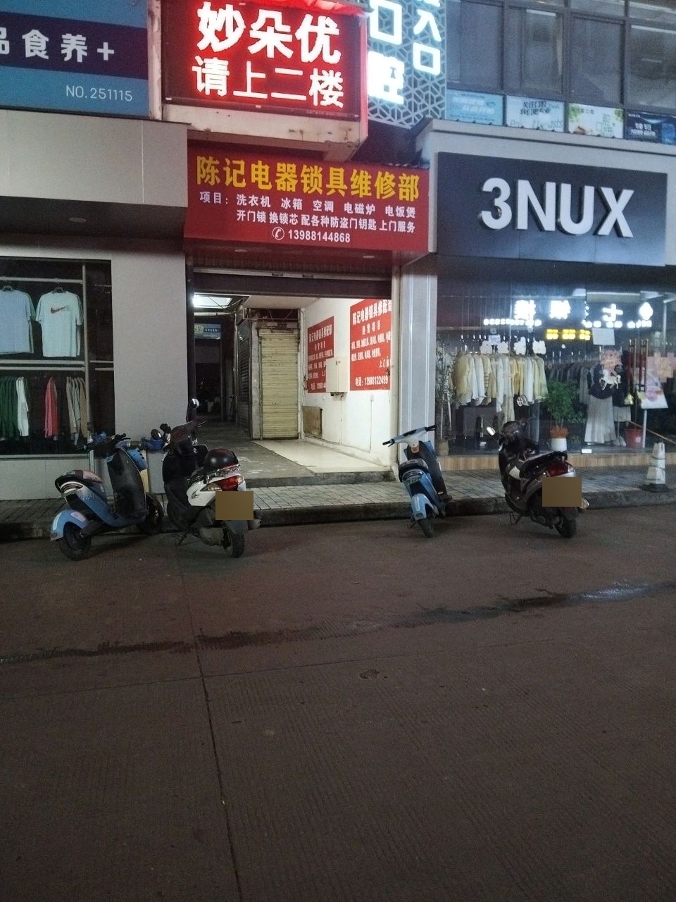 陈记电器锁具修理部