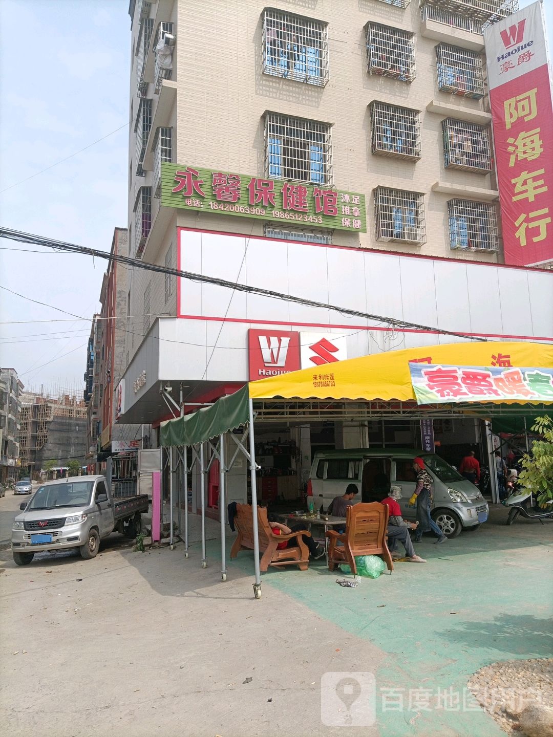 永馨保健馆