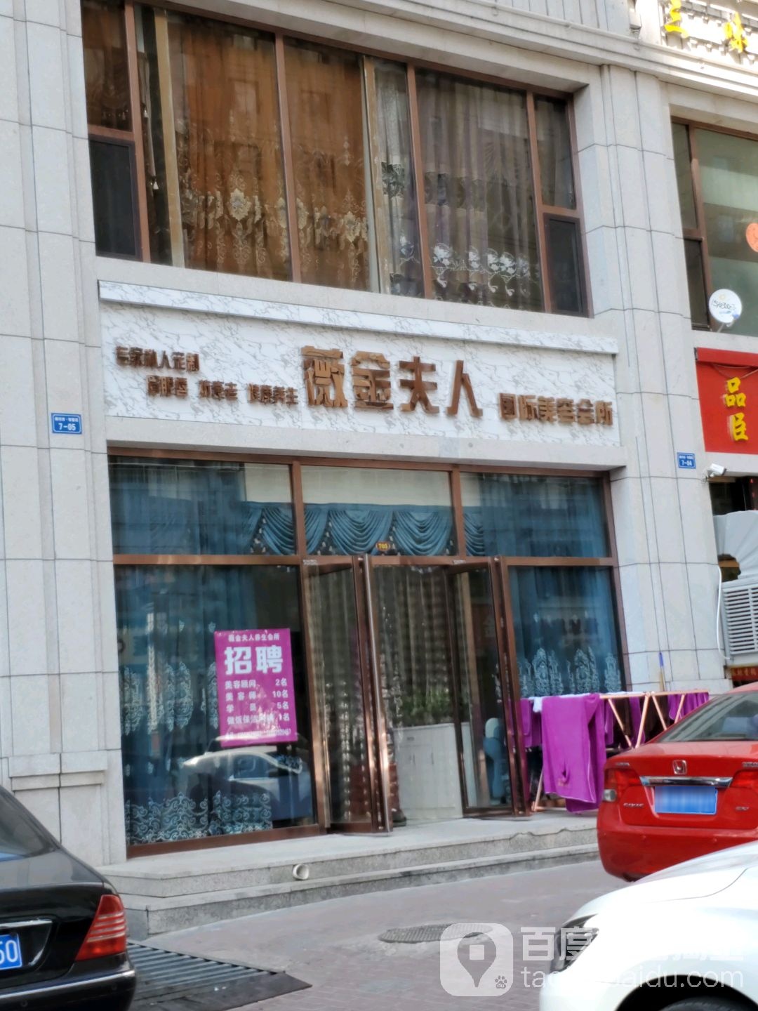 薇金夫仁国际美容会所(御东店)