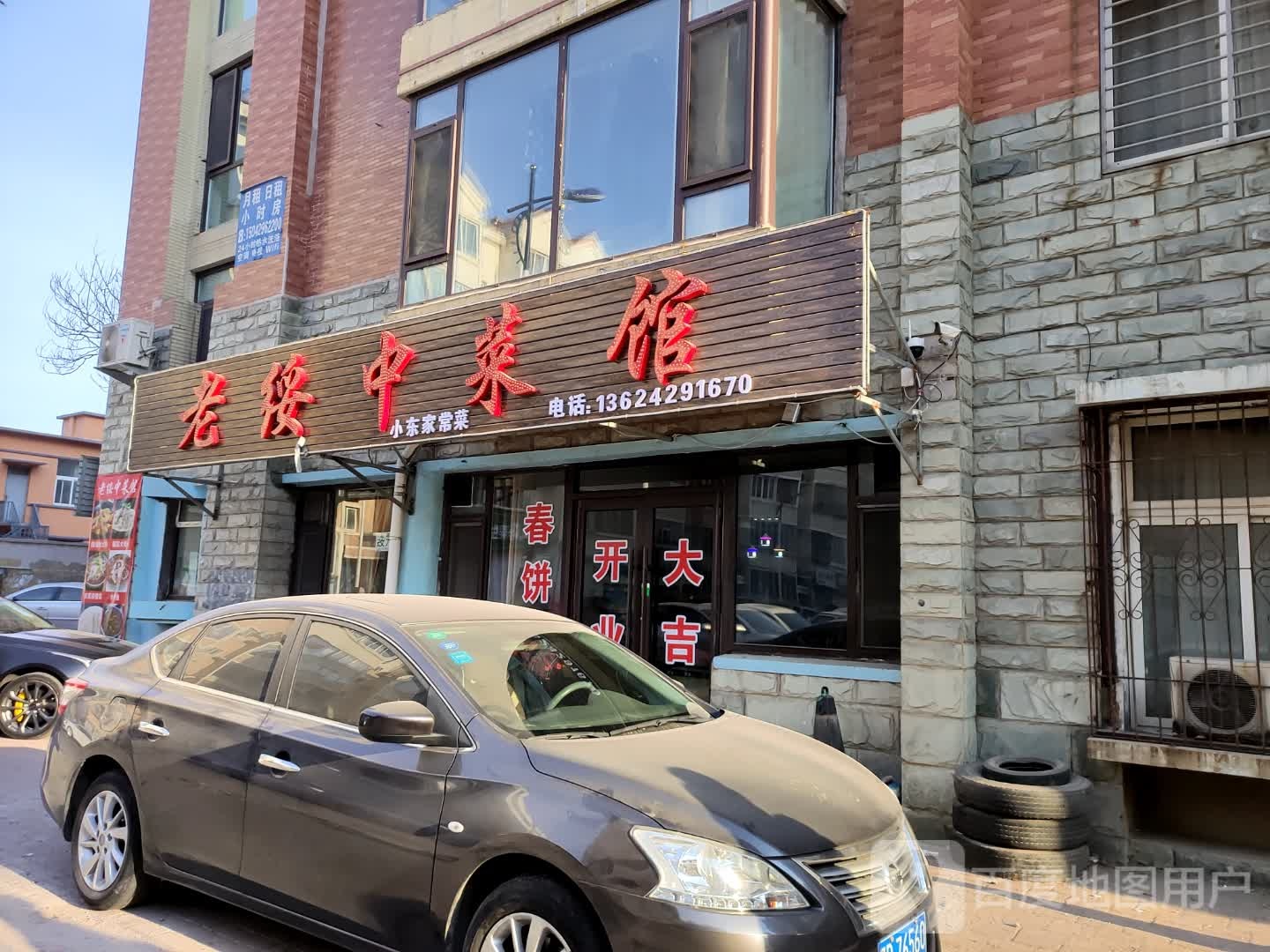 老绥中菜馆