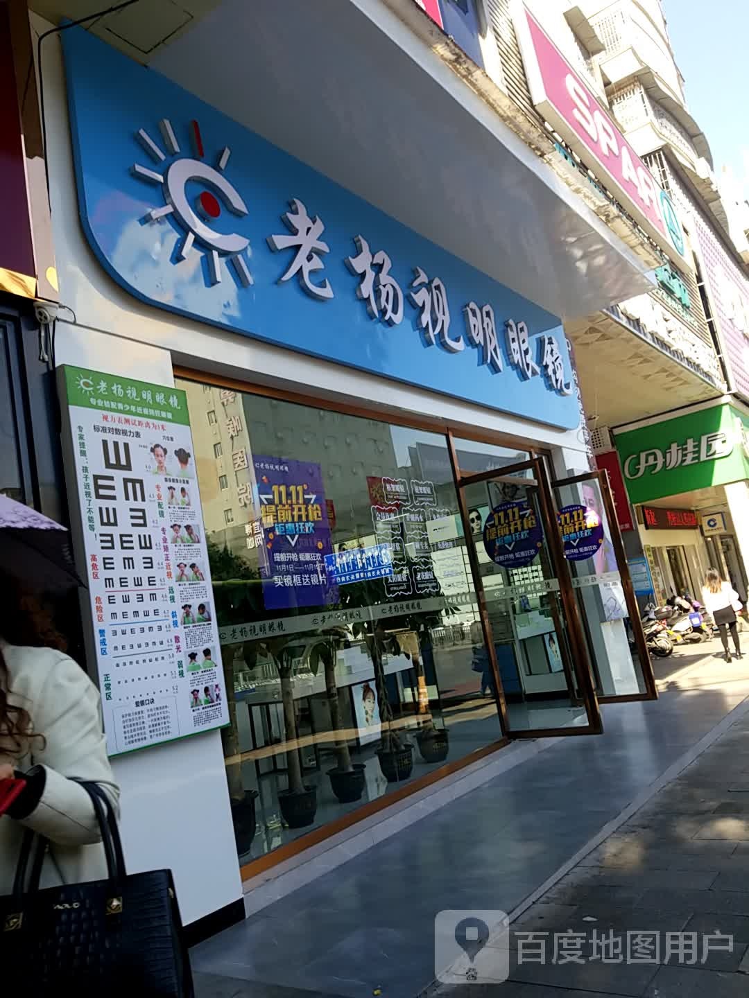 老杨视明眼睛(燕泉北路店)