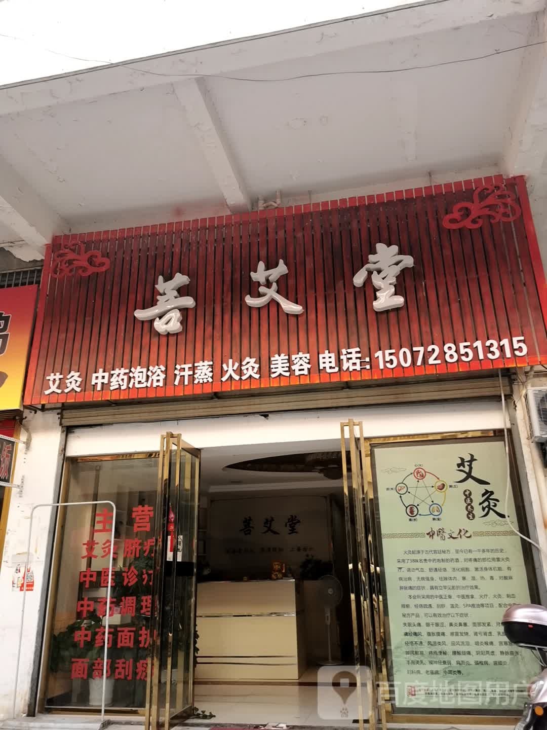 菩艾堂艾灸