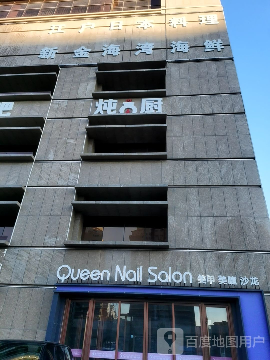 江户岩日本料理(吉林大路店)
