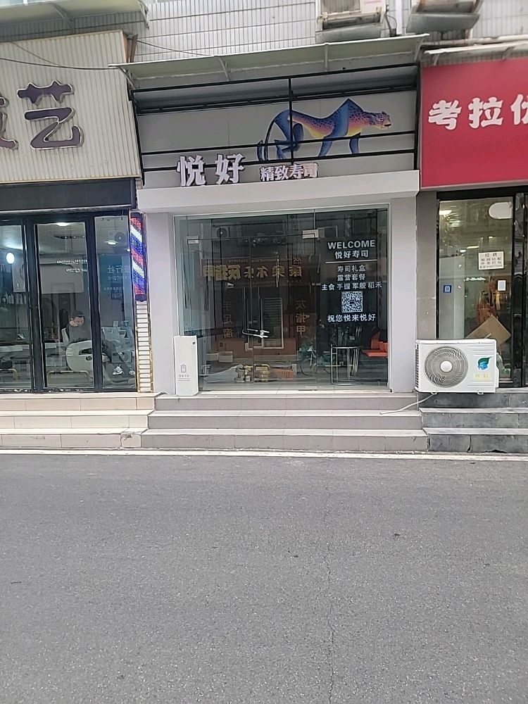 悦好精致寿司(成绵路店)