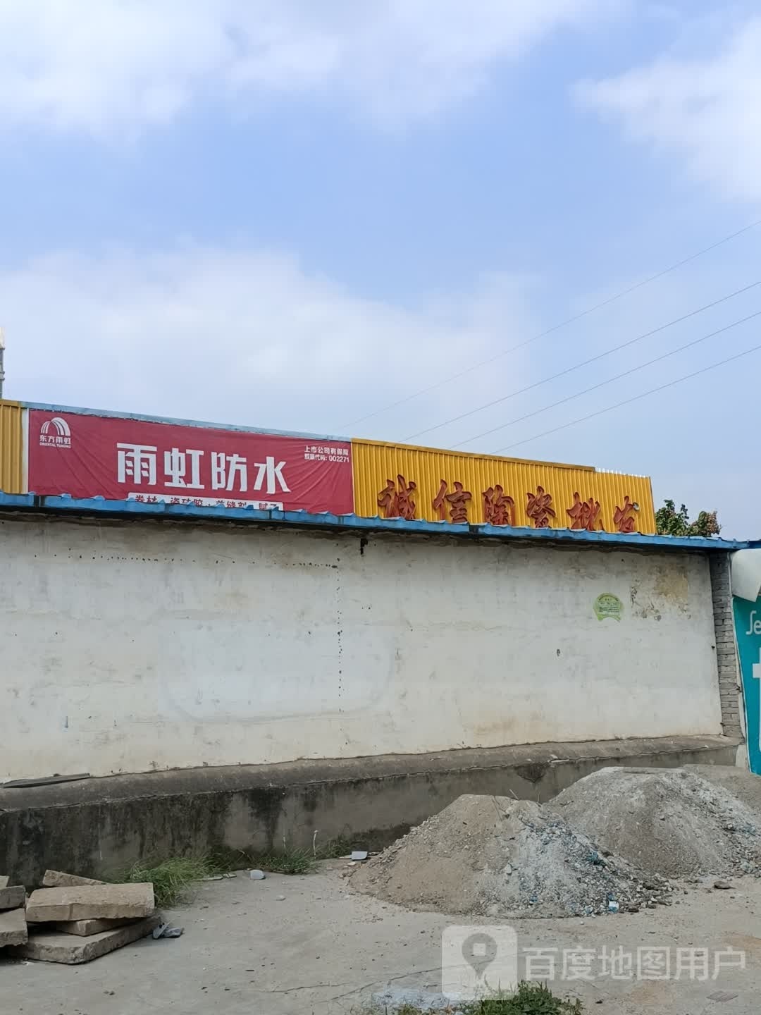 社旗县雨虹防水(北京南路店)