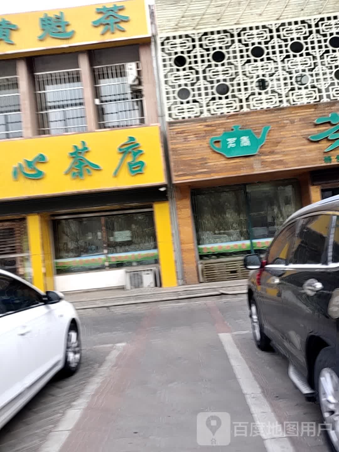 沁心茶店