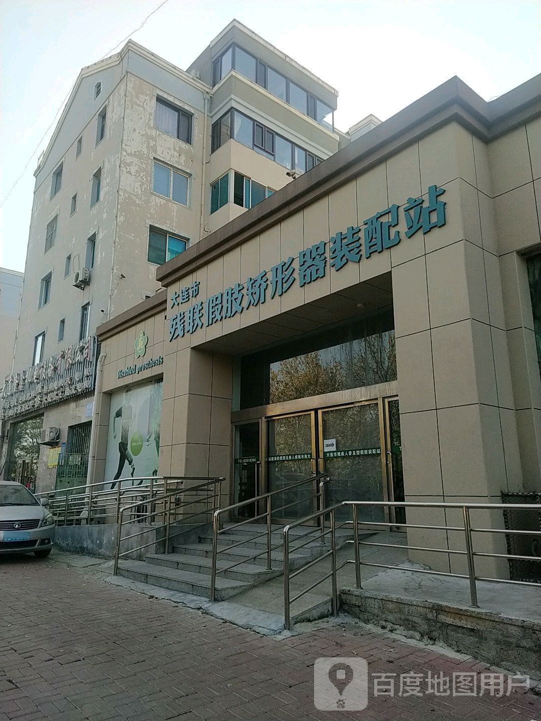 大连市残联假肢矫形器装配站