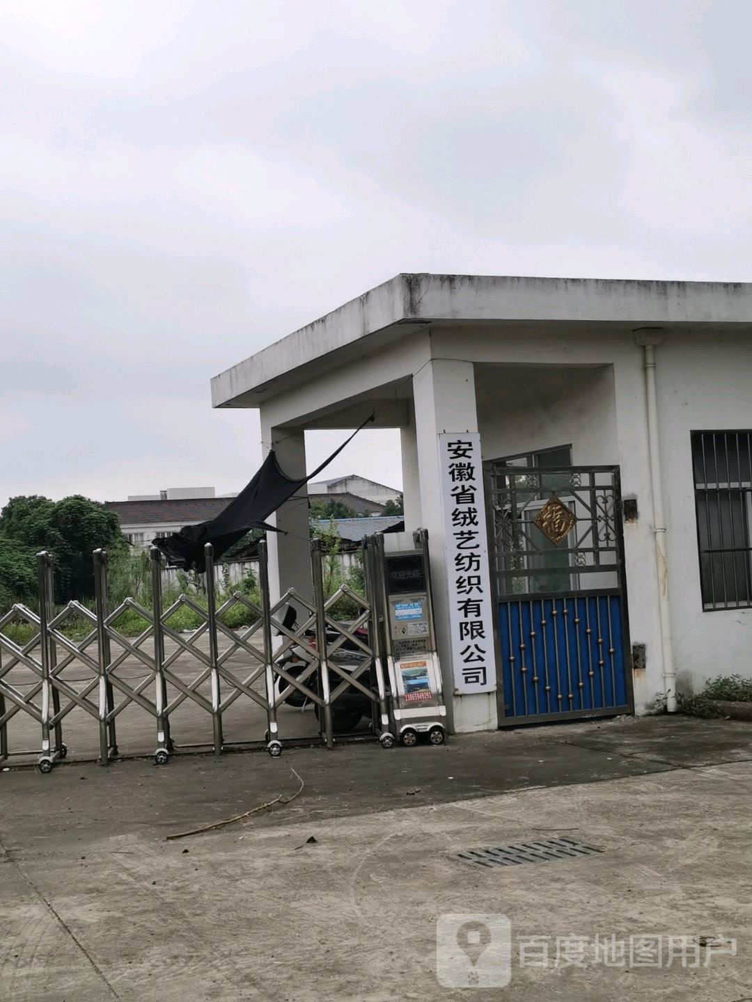 安徽省绒艺纺织有限公司