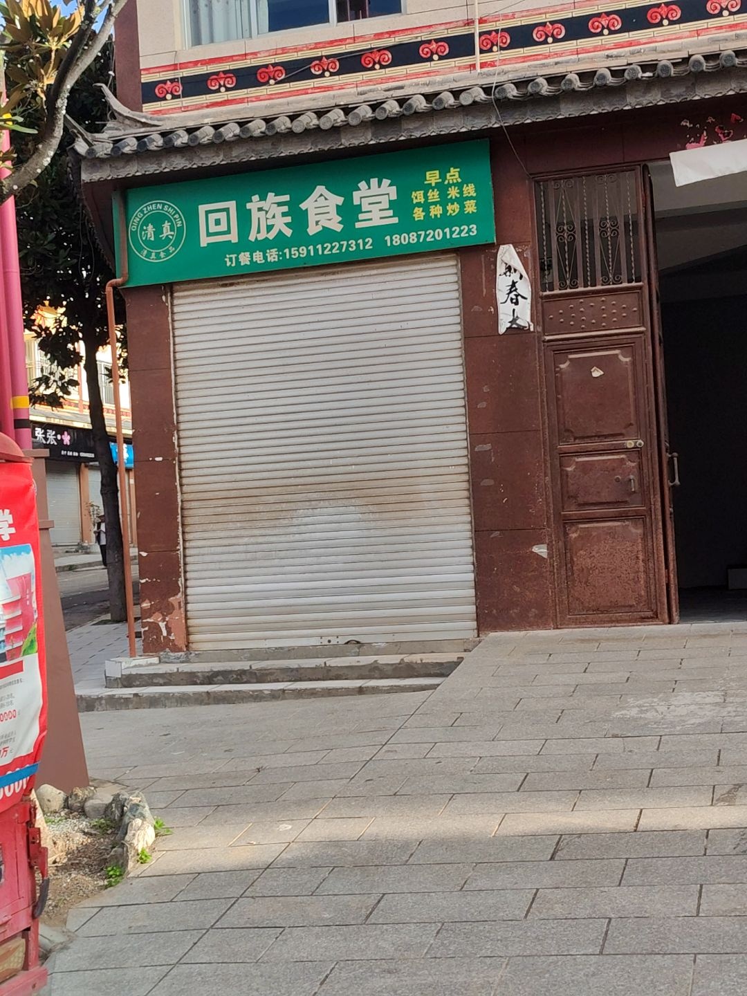 清真回族食堂(漾江路店)