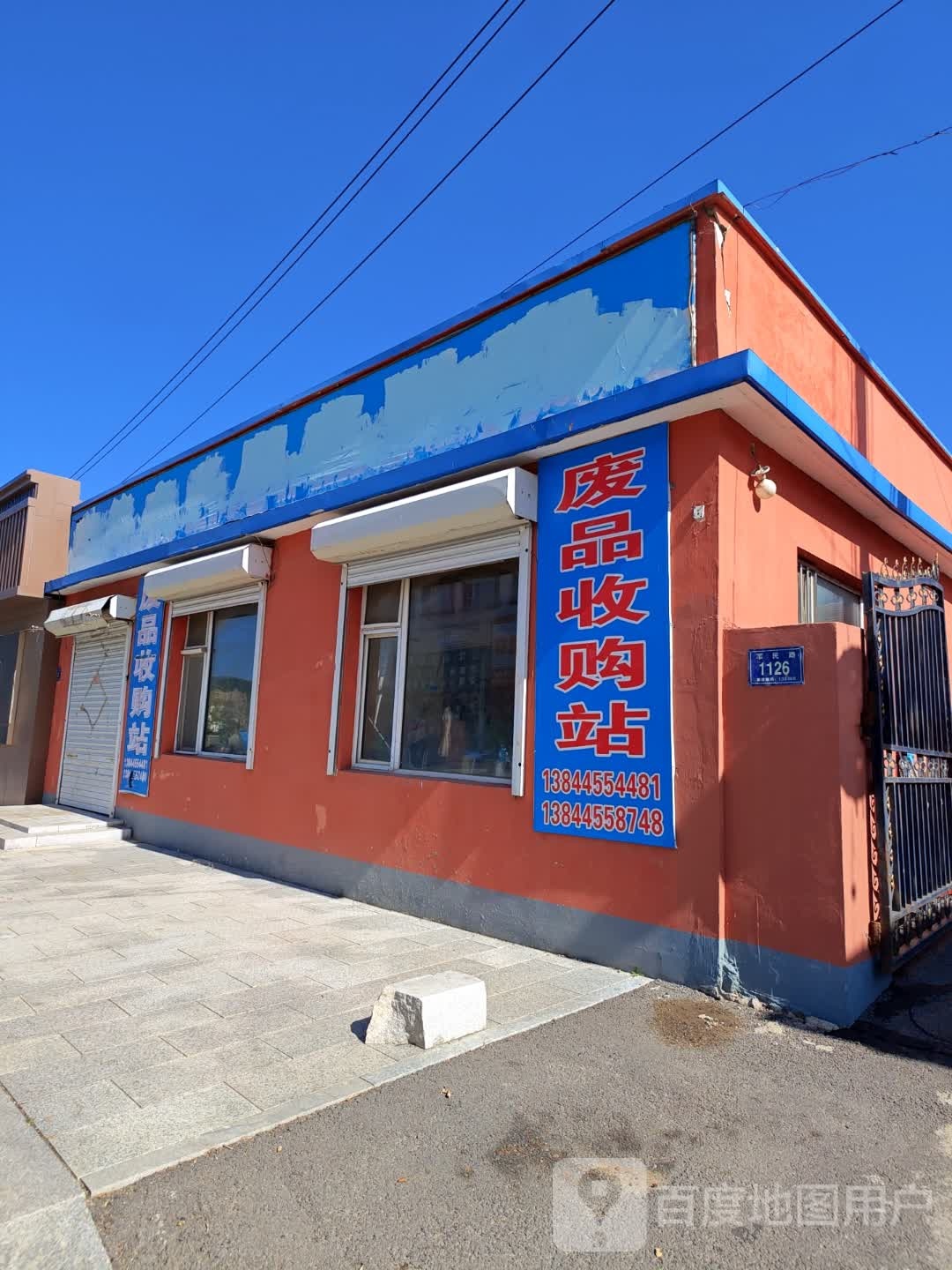 废品收购站站