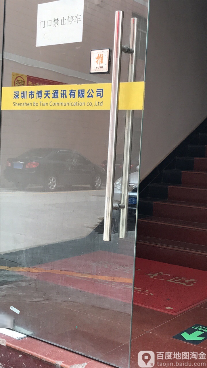 深圳市博天通讯有限公司