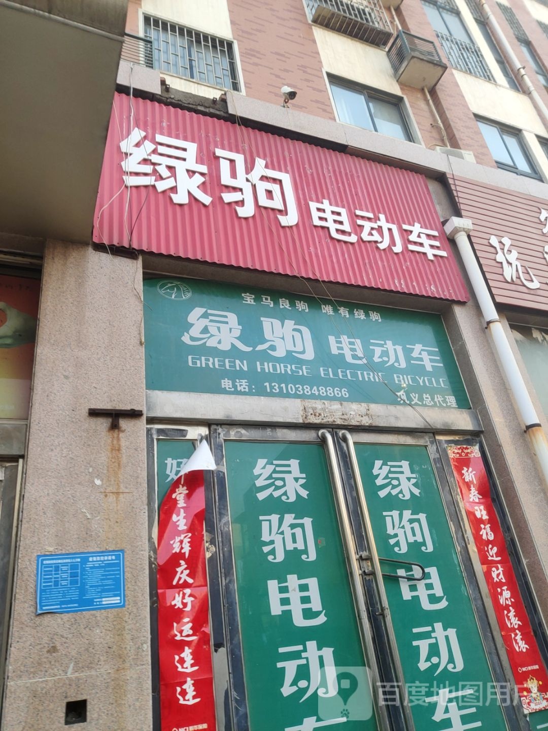 巩义市绿驹电动车(通桥路店)