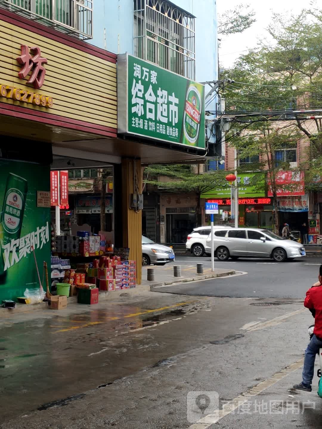 润万家综合超市