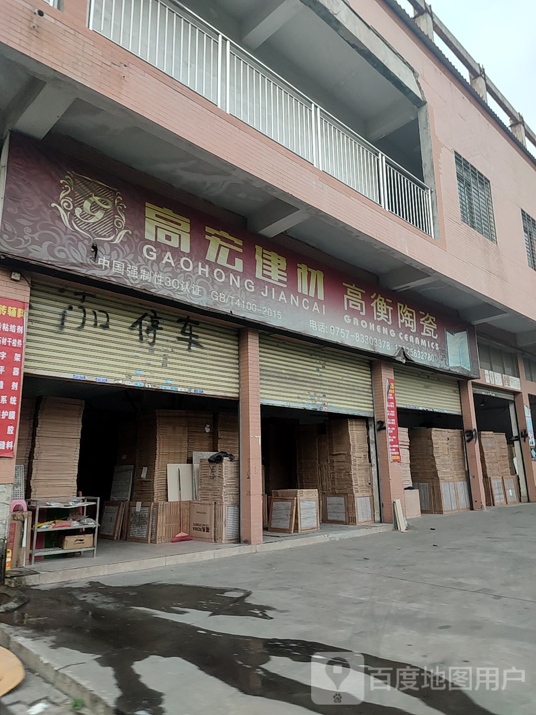 高宏建材(公涌商业楼店)