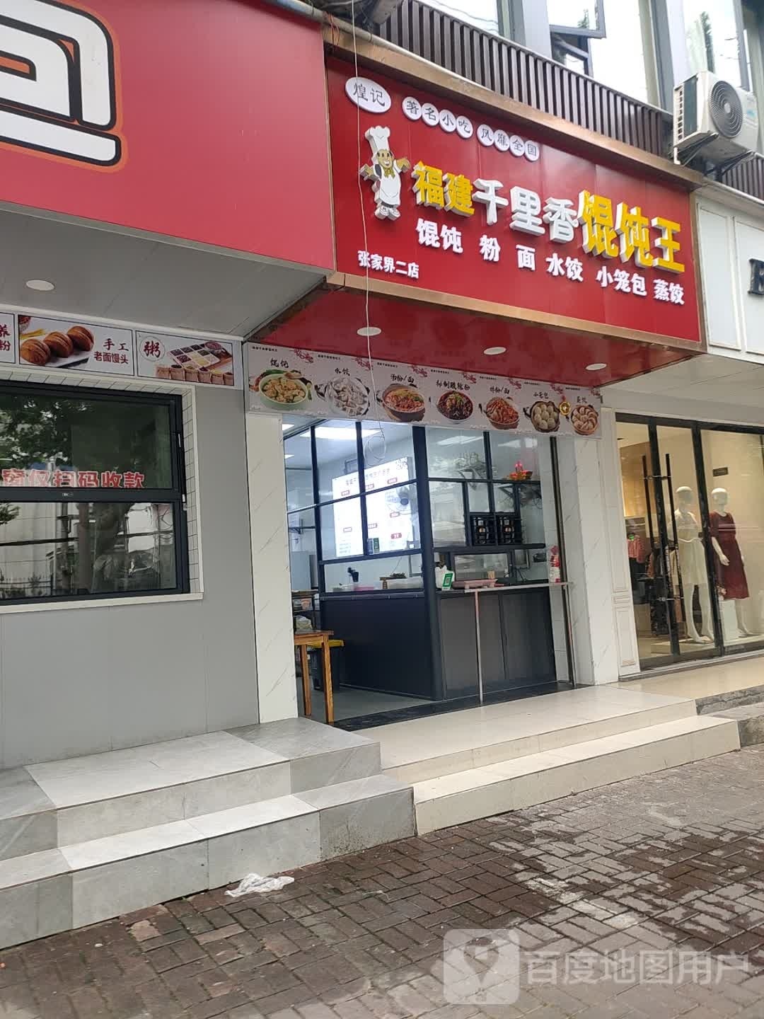 福建王馄衿妨千里饨香(古庸路店)