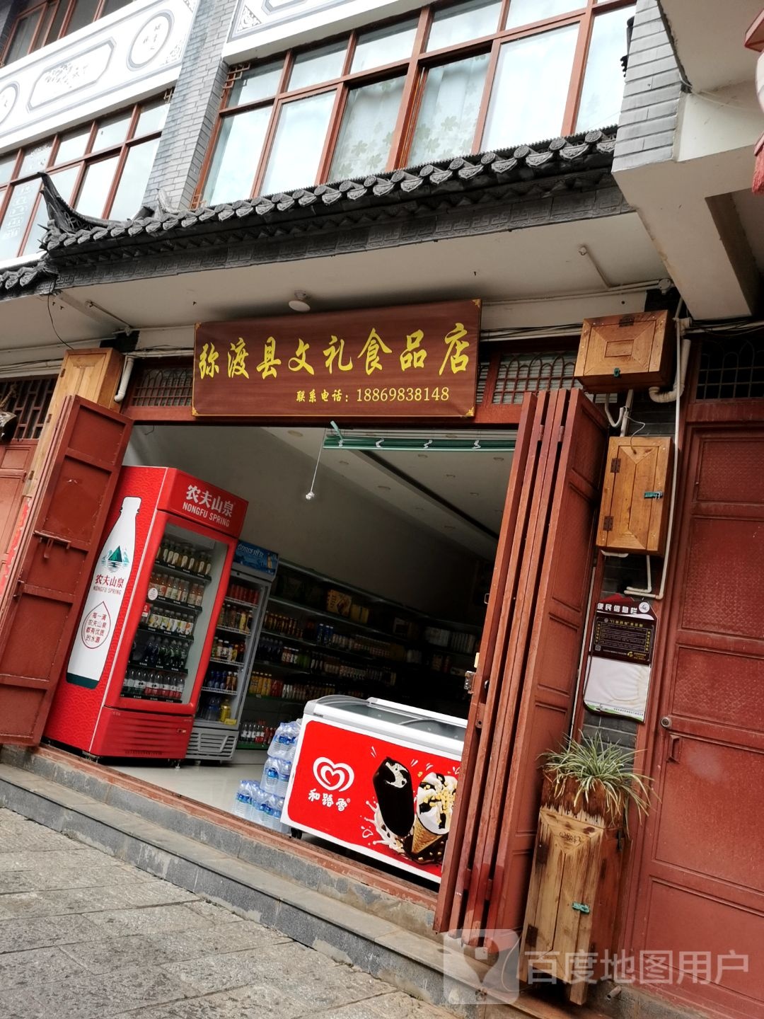 弥渡县文礼食品店