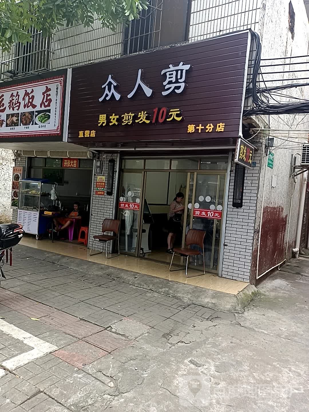 众人剪(海口市溍江教师村店)