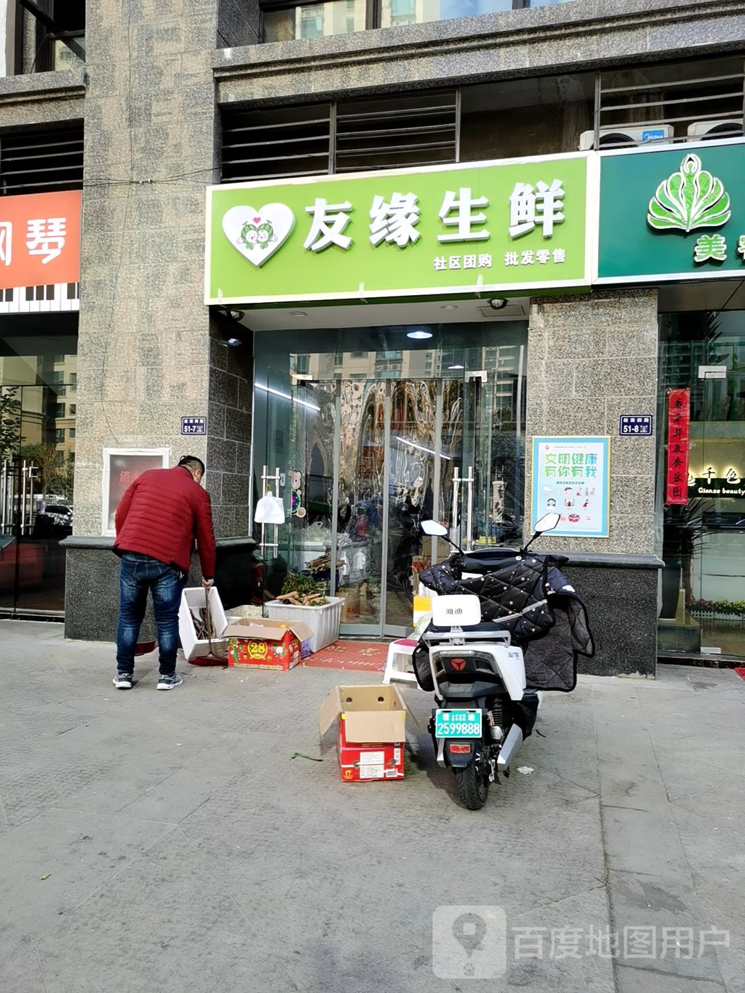 友缘生鲜店