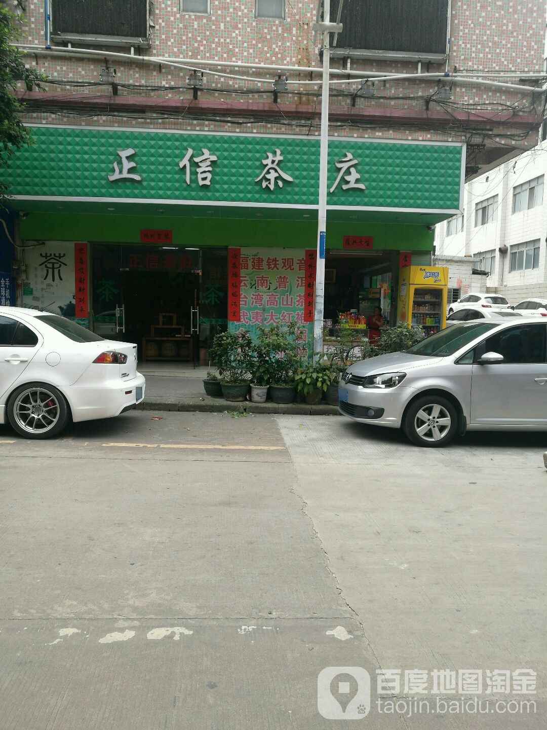 正信茶庄