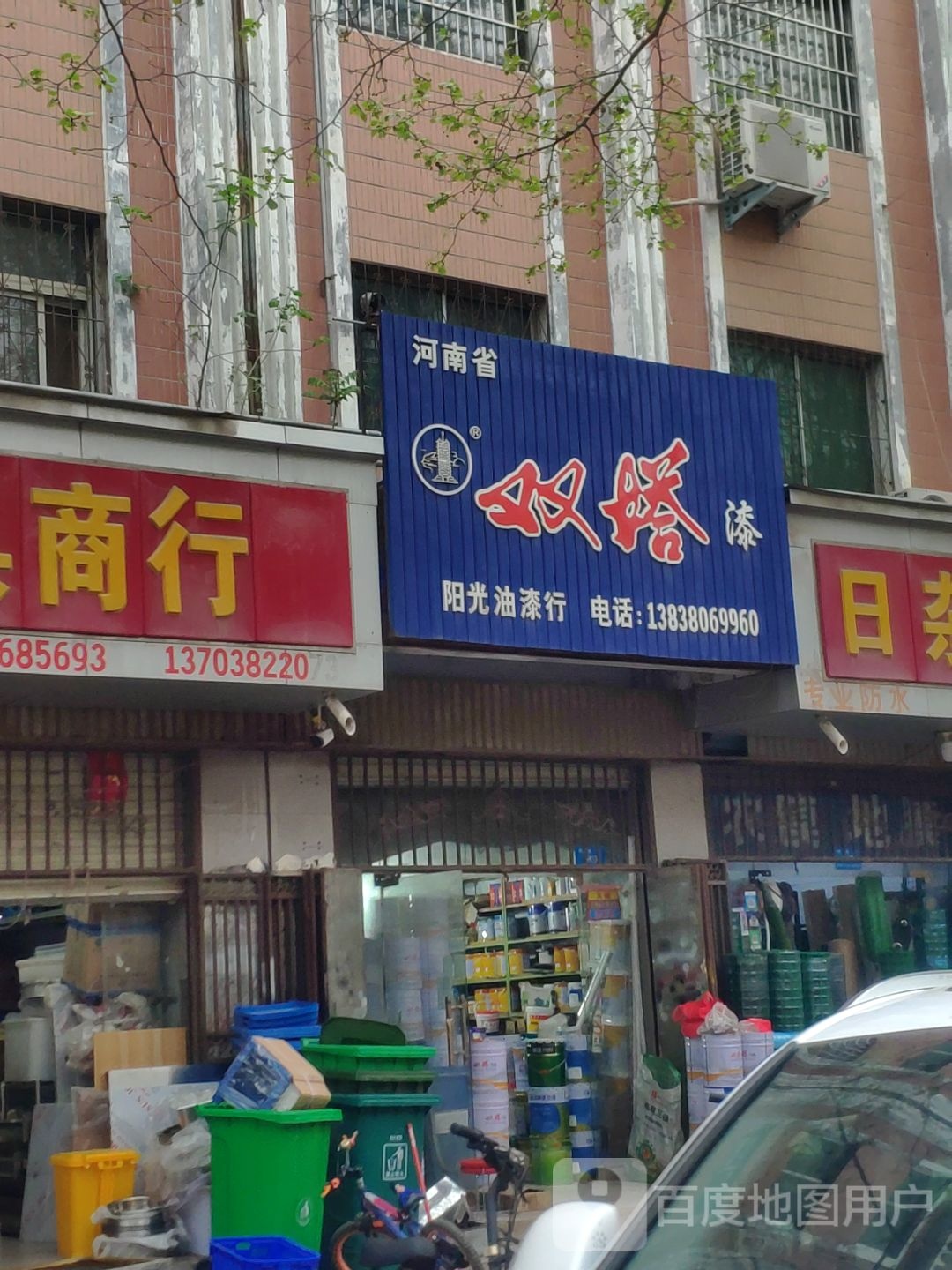 新郑市双塔漆(印台街店)