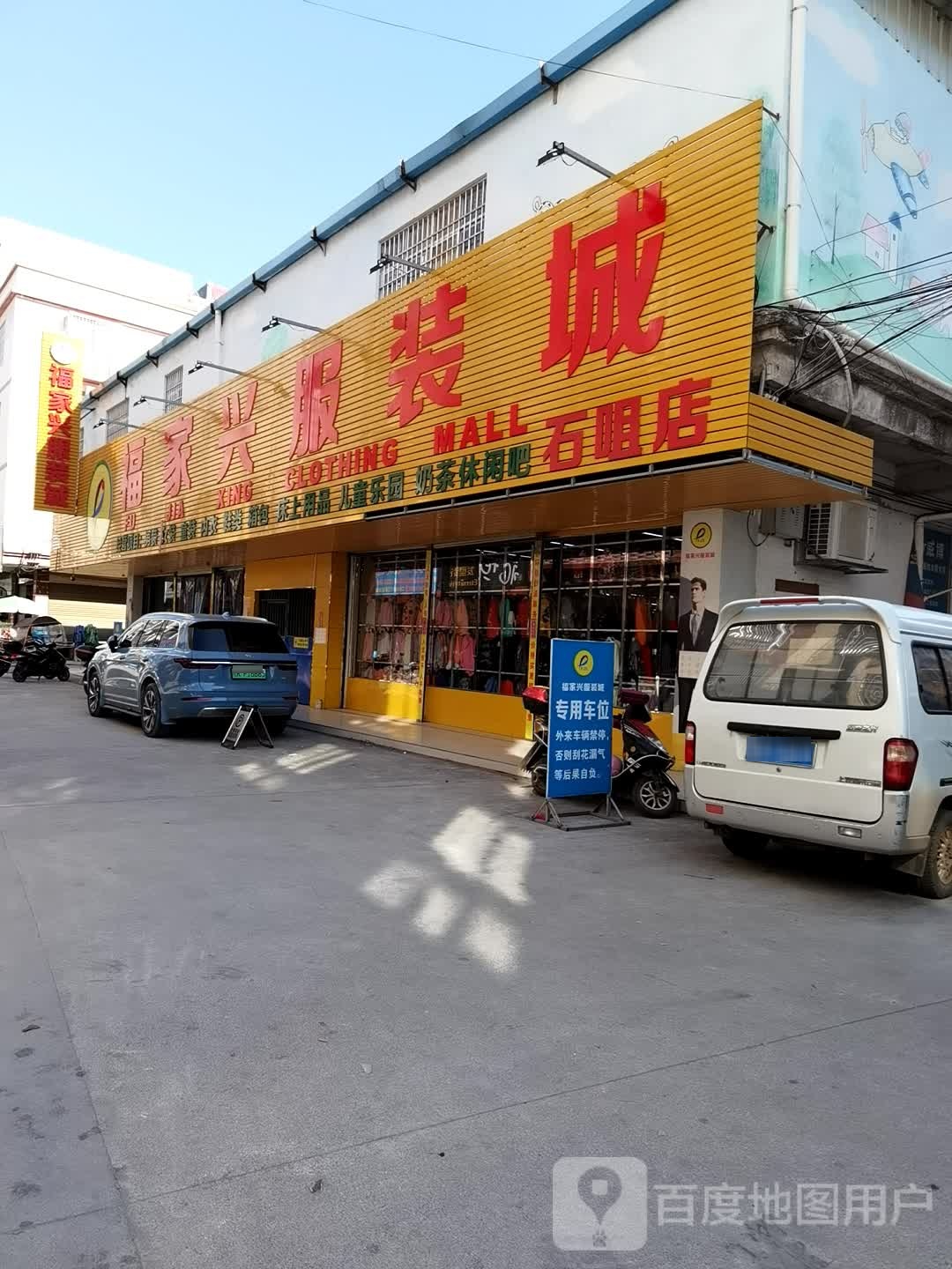 福家兴生活超市(石咀店)