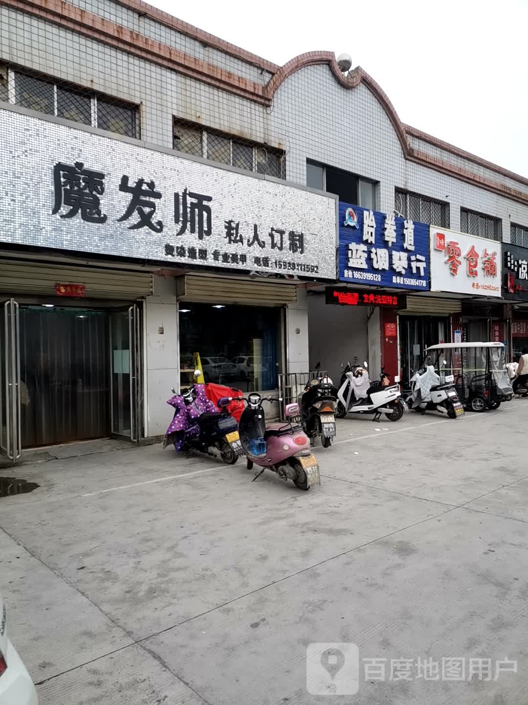 魔发师(颐春路店)