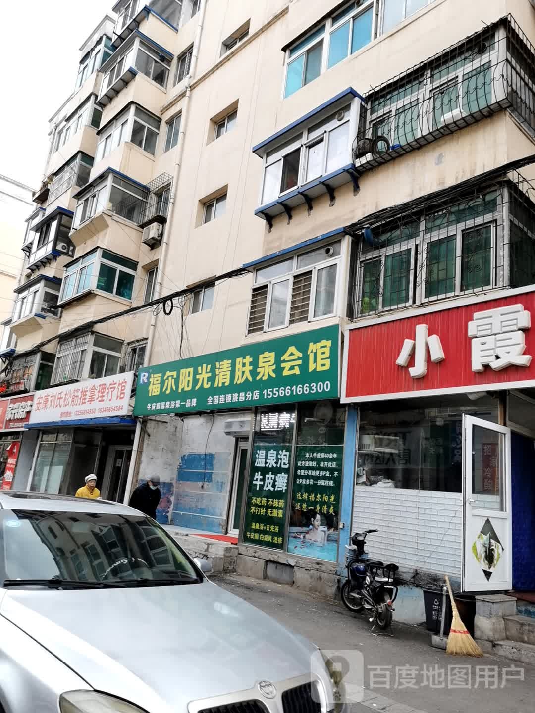 福尔阳光清肤泉会馆(大东洮昌店)